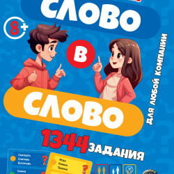 Galda spēle Vārds vārdā (8+, krievu valodā), PlayLand, L-253