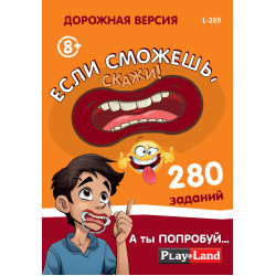 Galda spēle Ja vari, saki! Ceļojuma versija (8+, krievu valodā), PlayLand, L-269